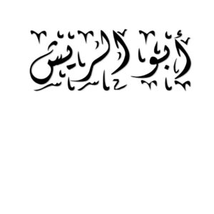 عائلة ابو الريش