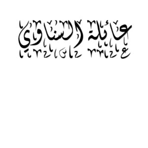 عائلة السناوي