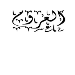 عائلة العروم