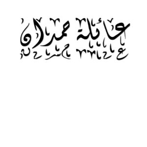 عائلة حمدان