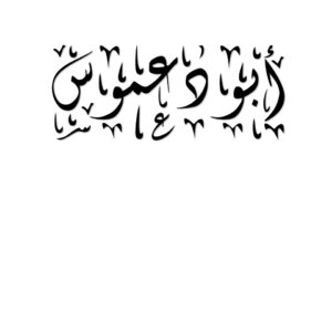 عائلة ابودعموس