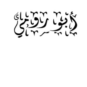 عائلة ابورومي