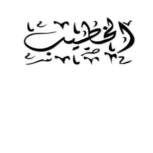 عائلة الخطيب