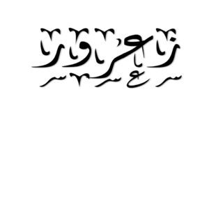 عائلة زعرور