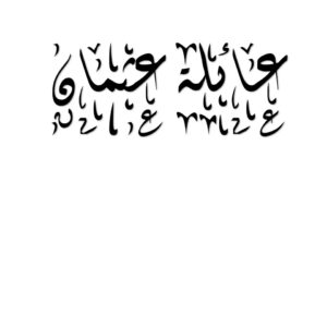 عائلة عثمان