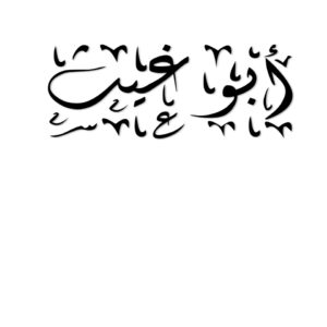 عائلة ابو غيث