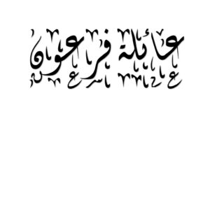 عائلة فرعون