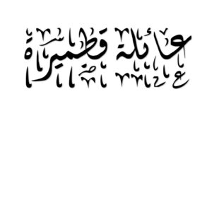 عائلة قطمير